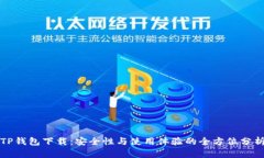 TP钱包下载：安全性与使用体验的全方位分析