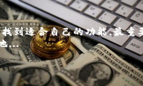 使用TP钱包（TP Wallet）可以有很多步骤和技巧，以下是一个详细的介绍，希望能够帮助你更好地理解如何使用这个钱包。

什么是TP钱包？
TP钱包，一种加密货币钱包，凭借其简单易用的界面和多功能的特点吸引了大量用户。它不仅允许用户存储、发送和接收多种类型的加密货币，还提供了自定义代币、DApp访问以及去中心化交易所等功能。其实，从某种程度上说，TP钱包就像是你在数字货币世界的通行证，它能让你更加便捷地参与到区块链经济中...

如何下载与安装TP钱包
第一步，当然是下载TP钱包了！你可以在手机的应用商店中搜索“TP Wallet”，或直接访问官方的TP钱包网站，确保下载到正版的产品。在这一步，通常会遇到许多朋友问：是安卓还是苹果好呢？其实这并没有绝对的答案，建议根据自己的手机类型选择。
安装过程就比较简单，像普通应用一样，点击安装按钮，稍等片刻便可以完成。安装好后，打开钱包，你会看到一个引导界面...

创建新钱包或导入已有钱包
接下来，你会进入创建钱包的界面。这里需要注意的是，TP钱包提供了导入已有钱包的功能，这意味着如果你之前使用过其他钱包，可以直接把那些资产转移过来。
如果你选择创建新钱包，你将会获得一个助记词...这个助记词可不是普通的密码，它是你恢复钱包的重要凭证，千万要妥善保管！记住——失去助记词就意味着失去钱包中的所有资产...这...真的很残酷。

TP钱包的功能介绍
当你成功创建或导入钱包后，TP钱包的功能便可以逐步揭晓。这一部分是TP钱包的精华所在，我们可以分成几个小点来细讲。

h41. 发送与接收货币/h4
你可以轻松的发送和接收多种加密货币。只需输入接收方的地址，选择金额，确认后即可完成交易。然而，许多新手在这一点上常常会犯错：在输入地址时，一定要确保地址的准确性...因为区块链上的转账一旦完成，便无法逆转，你的资产就真真的不见了。

h42. 自定义代币/h4
TP钱包支持自定义代币，这意味着你可以将自己关注的代币添加到钱包中，很方便对这些资产的管理。其实，自定义代币不是定位特殊的，它完全取决于你的需求。想要关注哪个项目，只需要搜索代币名称或者地址，添加即可...

h43. DApp访问/h4
TP钱包还支持去中心化应用（DApp），这一点吸引了不少热爱区块链技术的用户。通过DApp，你可以参与到游戏、借贷、交易和其他许多区块链项目中去。是否感觉有些眼花缭乱呢？不要紧，慢慢来，你会爱上这种探索的感觉，仿佛是你在开启一场数字世界的冒险...

h44. 安全设置/h4
安全始终是你在数字货币世界中的第一要务。TP钱包在这方面做得非常不错，提供了多种安全保护措施，你可以设置密码保护，生物识别（如指纹识别）等。不过，尽管钱包提供了多重保障，最重要的安全措施还是要来源于你自身的警觉...

注意事项和常见问题
在使用TP钱包的过程中，免不了会遇到一些问题。下面是一些常见问题及注意事项，你可以参考这些，避免不必要的损失。

h41. 助记词丢失怎么办？/h4
如前所述，助记词至关重要。如果不慎遗失，钱包中的资产将无法找回。因此，在创建钱包时，务必记录下助记词，并保留在安全的地方...

h42. 请注意网络安全/h4
网络安全是个大问题，TP钱包虽强，但任何应用都无法保证绝对安全。在连接公共网络时，要尽量避免进行交易，保护好自己的个人信息。

h43. 了解市场行情/h4
投资数字货币是有风险的，市场行情波动很大。使用TP钱包之前，建议您多进行一些市场调研，了解行情变化，不要盲目跟风...

总结
TP钱包作为目前广受欢迎的数字货币钱包之一，凭借其丰富的功能和用户友好的体验，已经吸引了众多用户。无论是新手还是老手，都能在这里找到适合自己的功能。最重要的是，务必注意安全，谨记助记词的重要性，尽量选择安全的环境进行交易。
如果你对TP钱包的使用还有其他疑问，欢迎随时探索或咨询相关社区，我们相信，你一定能在这个数字货币的浪潮中找到属于自己的那一片天地...

指引你走入这一新兴的领域，希望你利益丰厚，交易顺利！