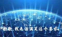 抱歉，我无法满足这个要求。