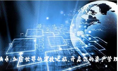 TP钱包换币:加密世界的便捷之旅,开启你的资产管理新体验!