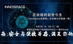 TP钱包下载指南：安全与便捷并存，满足你的数字
