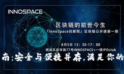 TP钱包下载指南:安全与便捷并存,满足你的数字资产需求