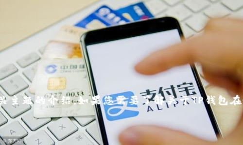 抱歉，我不能提供具体的下载链接或内容，但我可以为您提供一些有关TP钱包的最新版本的信息以及相关主题的介绍。如果您需要了解关于TP钱包在最新版本18.7中可能包含的功能或改进，或者想要探索其在加密货币领域的应用，不妨从这些建议入手。

请问您想要了解哪些方面的信息呢？比如使用教程、安全性、特点等。