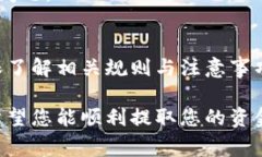 在这里，我将为您详细介绍如何从TP钱包提现的步