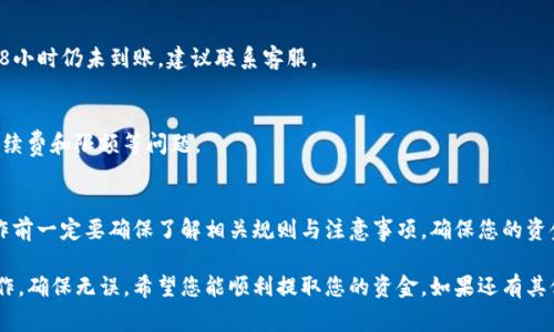 在这里，我将为您详细介绍如何从TP钱包提现的步骤，包括相关的注意事项和一些常见问题的解答。TP钱包是一款广泛使用的数字货币钱包，用户可以通过它轻松进行各种加密货币的存储与交易。让我们开始吧！

第一步：打开TP钱包
首先，确保您已下载并安装TP钱包应用程序，并用您的账户登录。无论您是通过手机还是电脑，保持良好的网络连接是至关重要的。经过安全验证后，您将进入主界面。

第二步：选择账户
在TP钱包的主界面，您会看到多个钱包账户。如果您有多个币种在不同账户中，选择您要提现的那一个账户。钱包支持多种加密货币，如以太坊、比特币等，因此务必要确保选择正确的币种。

第三步：找到提现选项
在选定的账户页面，上方通常会有一列选项，包括“收款”、“提现”、“转账”等。这里，我们需要选择“提现”选项。这个按钮的位置可能会因版本更新而有所不同，所以仔细查看一下。

第四步：输入提现信息
选择提现后，您需要输入一些信息，包括：br /
1. 提现金额：输入您希望提现的金额。br /
2. 提现地址：确保您输入的提现地址正确，例如您的银行账户或另一种加密钱包的地址。br /
3. 提现方式：选择您希望提现的方式，比如银行转账或数字钱包转账等。br /
确认信息无误后，点击“确认提现”按钮。

第五步：验证身份
为了保障用户的资金安全，TP钱包可能会要求您进行身份验证。这通常是通过输入短信验证码、邮箱确认或使用其他安全方式进行的。按照系统提示，完成身份验证。

第六步：等待处理
在您提交提现请求后，系统会处理您的请求。处理时间可能会因不同因素而异，例如交易高峰期或网络拥堵等。通常情况下，您将在24小时内收到相关通知。耐心等待，期间请注意检查您的手机或电子邮件。

注意事项
提现过程中需要在意几个问题：br /
1. strong手续费：/strong不同的提现方式可能会有不同的手续费，建议事先了解清楚。br /
2. strong提现限额：/strong某些钱包和银行可能会对提现数量设限，确保您了解相关规则。br /
3. strong安全措施：/strong避免在公共网络下进行提现操作，确保您的资金安全。

常见问题解答
h4我为什么没有收到提现的资金？/h4
首先确认您输入的提现地址是否正确。其次查看您的请求是否已经处理完成，通常TP钱包会发送相关提醒。如果仍有问题，请联系客服。

h4提现通常需要多久？/h4
大多数情况下，提现会在24小时内完成，但在高峰时段可能会延迟。如果超过48小时仍未到账，建议联系客服。

h4我可以多次提现吗？/h4
是的，您可以根据您的需求多次提现，但每次提现时都需遵循相应步骤，注意手续费和限额等问题。

总结
从TP钱包提现相对简单，只需按照上述步骤操作即可。但是，作为用户，您在操作前一定要确保了解相关规则与注意事项，确保您的资金安全，避免任何不必要的损失。希望上述内容能对您有所帮助！...

这是从TP钱包提现的基本流程，虽然步骤相对简单，但在每一步都需要谨慎操作，确保无误。希望您能顺利提取您的资金，如果还有其他疑问，欢迎随时提问！