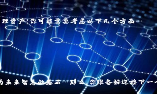   TP钱包多签限制作转账如何解决：一步步手把手教你解锁自己的资产！ / 

 guanjianci TP钱包, 多签, 转账, 解决方案 /guanjianci 

引言：多签背后的“锁”

在加密货币的世界里，安全性显得尤为重要，尤其是对于像TP钱包这样的数字资产管理工具。多重签名（multi-signature）技术是为了增强资产的安全性而设计的，然而，在某些情况下，它也可能成为一种“束缚”，使用户无法顺利进行转账。听上去这里有点复杂，没错…的确是如此！如果你也在为TP钱包的多签限制作转账而烦恼的话，不妨跟随我一步一步来解锁你的资产…

多签名的概念及其用途

首先，什么是多签名呢？这个技术的基本思路是，要求多个密钥（通常是一个钱包账户中的多个私钥）共同签署一笔交易才可以完成。这就像在公司签署支票时，必须得到多个负责人的签字，才能兑现。这种机制广泛应用于企业管理账户、合伙人资金和重要的个人资产保护。

听起来很安全，但这也意味着你的资金流动需要一定的程序，尤其是在需要几个签名才能进行转账的情况下，当某个密钥无法使用时，整个交易都可能被卡住…

为何会出现多签转账无法进行的情况？

那好，接下来说说通常情况下，为什么会因为多签限制而导致转账无法进行：

ul
    listrong私钥丢失：/strong如果管理多签的某个私钥丢失了，转账基本无望。/li
    listrong参与者不活跃：/strong有时候多签账户有多个参与者，但其中一个人可能不再活跃，导致签名变得困难。/li
    listrong技术问题：/strong钱包应用的故障、系统崩溃等技术问题，也可能导致无法正常执行交易。/li
/ul

这些情况都能让用户感到焦虑，但别担心…接下来，我们将逐步揭开解决方案的神秘面纱。

初步步骤：确认问题

在尝试解决多签转账限制之前，我们需要首先确认问题所在。以下是一些建议，可以帮助你找到出路…

ul
    listrong确认签名人数：/strong确认你的多签账户中需要多少个签名才能执行交易，确保没有部分参与者失联。/li
    listrong检查私钥：/strong对于负责签名的私钥，要确保它们都能够正常使用，尤其是备份的私钥。如果丢失了，也许需要重新考虑资产的管理策略。/li
    listrong钱包状态：/strong观察钱包软件状态，有无更新或维护通知，以排除技术问题。/li
/ul

此时，切不可慌乱，仔细分析每一步，有时候，细微的错误便是问题的所在。

方法一：恢复丢失的私钥

如果你确认是因为私钥丢失导致的转账困境，那么此时最直接的解决方案就是尝试恢复丢失的私钥。

ul
    li首先，查看是否有保存的私钥备份文件，很多用户会将私钥记录在物理纸上，确保查找。/li
    li其次，如果你记得私钥的一些部分，尝试用这些信息在钱包软件中进行恢复，某些软件可能会允许你这样做。/li
    li如果仍旧找不到，最后的选择是寻求专业的数据恢复服务，尽管这通常需要支付一定的费用，但比起失去所有资产的风险，通常是值得的。/li
/ul

方法二：请求其他签名者的帮助

如果多签账户的参与者均在场，比如同事、朋友或亲戚，你可以尝试联系他人请求他们协助签名。

ul
    li可以通过社交媒体、即时消息应用或电话直接联系对方，告知情况并请求协助。/li
    li提供必要的信息，使其他人能够快速理解情况，确保他们了解自己的签名为何重要…/li
    li设定一个时间，协调各方的时间区域，迅速组织签名以完成转账，作到高效而不拖沓。/li
/ul

方法三：寻求钱包的客服支持

如果上述方法都无法解决问题，建议直接联系TP钱包的客服支持。 这…也许是最后的机会。

ul
    li在联系客服时，确保准备好必要的信息，比如账户名称、转账目标、参与者信息等，以便简介地描述问题。/li
    li详细讲述你所经历的情况，包括何时开始出现问题、尝试过的解决方案等，以帮助客服迅速找出问题关键…/li
    li客服可能会提供远程协助、逐步引导你恢复使用权限，如果情况复杂，可能还会建议其他方案。/li
/ul

总结：制定更安全的资产管理计划

解决完转账问题后，也许是时候考虑如何更好地管理你的数字资产了。多签名虽然增强了安全性，但随机性也可能在某种情况下造成不必要的麻烦。为了更合理地管理资产，你可能需要考虑以下几个方面…

ul
    li密钥管理：确保每一个私钥都有备份，外部存储和电子备份相结合，以提高安全性。/li
    li选择合适的签名人数：考虑多签名账户的参与者合理性，选择值得信赖的人加入，以避免不必要的麻烦。/li
    li定期检查与维护：养成定期检查多签账户状态的习惯，随时保持资产的可流动性。/li
/ul

在这个瞬息万变的加密世界中，灵活应对各种技术问题是每个用户必备的素养。勇敢面对问题，主动寻找解决方案，尽管有时候事情难免曲折，但新的经验往往会成为未来智慧的基石…那么，你准备好迎接下一个挑战了吗？
