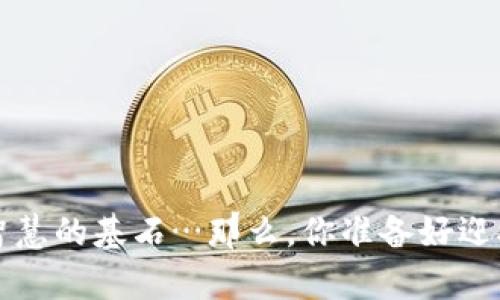   TP钱包多签限制作转账如何解决：一步步手把手教你解锁自己的资产！ / 

 guanjianci TP钱包, 多签, 转账, 解决方案 /guanjianci 

引言：多签背后的“锁”

在加密货币的世界里，安全性显得尤为重要，尤其是对于像TP钱包这样的数字资产管理工具。多重签名（multi-signature）技术是为了增强资产的安全性而设计的，然而，在某些情况下，它也可能成为一种“束缚”，使用户无法顺利进行转账。听上去这里有点复杂，没错…的确是如此！如果你也在为TP钱包的多签限制作转账而烦恼的话，不妨跟随我一步一步来解锁你的资产…

多签名的概念及其用途

首先，什么是多签名呢？这个技术的基本思路是，要求多个密钥（通常是一个钱包账户中的多个私钥）共同签署一笔交易才可以完成。这就像在公司签署支票时，必须得到多个负责人的签字，才能兑现。这种机制广泛应用于企业管理账户、合伙人资金和重要的个人资产保护。

听起来很安全，但这也意味着你的资金流动需要一定的程序，尤其是在需要几个签名才能进行转账的情况下，当某个密钥无法使用时，整个交易都可能被卡住…

为何会出现多签转账无法进行的情况？

那好，接下来说说通常情况下，为什么会因为多签限制而导致转账无法进行：

ul
    listrong私钥丢失：/strong如果管理多签的某个私钥丢失了，转账基本无望。/li
    listrong参与者不活跃：/strong有时候多签账户有多个参与者，但其中一个人可能不再活跃，导致签名变得困难。/li
    listrong技术问题：/strong钱包应用的故障、系统崩溃等技术问题，也可能导致无法正常执行交易。/li
/ul

这些情况都能让用户感到焦虑，但别担心…接下来，我们将逐步揭开解决方案的神秘面纱。

初步步骤：确认问题

在尝试解决多签转账限制之前，我们需要首先确认问题所在。以下是一些建议，可以帮助你找到出路…

ul
    listrong确认签名人数：/strong确认你的多签账户中需要多少个签名才能执行交易，确保没有部分参与者失联。/li
    listrong检查私钥：/strong对于负责签名的私钥，要确保它们都能够正常使用，尤其是备份的私钥。如果丢失了，也许需要重新考虑资产的管理策略。/li
    listrong钱包状态：/strong观察钱包软件状态，有无更新或维护通知，以排除技术问题。/li
/ul

此时，切不可慌乱，仔细分析每一步，有时候，细微的错误便是问题的所在。

方法一：恢复丢失的私钥

如果你确认是因为私钥丢失导致的转账困境，那么此时最直接的解决方案就是尝试恢复丢失的私钥。

ul
    li首先，查看是否有保存的私钥备份文件，很多用户会将私钥记录在物理纸上，确保查找。/li
    li其次，如果你记得私钥的一些部分，尝试用这些信息在钱包软件中进行恢复，某些软件可能会允许你这样做。/li
    li如果仍旧找不到，最后的选择是寻求专业的数据恢复服务，尽管这通常需要支付一定的费用，但比起失去所有资产的风险，通常是值得的。/li
/ul

方法二：请求其他签名者的帮助

如果多签账户的参与者均在场，比如同事、朋友或亲戚，你可以尝试联系他人请求他们协助签名。

ul
    li可以通过社交媒体、即时消息应用或电话直接联系对方，告知情况并请求协助。/li
    li提供必要的信息，使其他人能够快速理解情况，确保他们了解自己的签名为何重要…/li
    li设定一个时间，协调各方的时间区域，迅速组织签名以完成转账，作到高效而不拖沓。/li
/ul

方法三：寻求钱包的客服支持

如果上述方法都无法解决问题，建议直接联系TP钱包的客服支持。 这…也许是最后的机会。

ul
    li在联系客服时，确保准备好必要的信息，比如账户名称、转账目标、参与者信息等，以便简介地描述问题。/li
    li详细讲述你所经历的情况，包括何时开始出现问题、尝试过的解决方案等，以帮助客服迅速找出问题关键…/li
    li客服可能会提供远程协助、逐步引导你恢复使用权限，如果情况复杂，可能还会建议其他方案。/li
/ul

总结：制定更安全的资产管理计划

解决完转账问题后，也许是时候考虑如何更好地管理你的数字资产了。多签名虽然增强了安全性，但随机性也可能在某种情况下造成不必要的麻烦。为了更合理地管理资产，你可能需要考虑以下几个方面…

ul
    li密钥管理：确保每一个私钥都有备份，外部存储和电子备份相结合，以提高安全性。/li
    li选择合适的签名人数：考虑多签名账户的参与者合理性，选择值得信赖的人加入，以避免不必要的麻烦。/li
    li定期检查与维护：养成定期检查多签账户状态的习惯，随时保持资产的可流动性。/li
/ul

在这个瞬息万变的加密世界中，灵活应对各种技术问题是每个用户必备的素养。勇敢面对问题，主动寻找解决方案，尽管有时候事情难免曲折，但新的经验往往会成为未来智慧的基石…那么，你准备好迎接下一个挑战了吗？