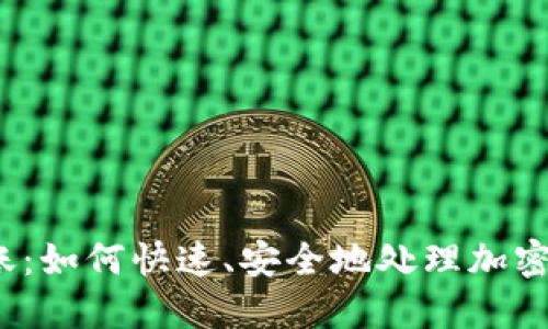 TP钱包到账:如何快速、安全地处理加密货币交易?