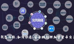 TP钱包到账：如何快速、安全地处理加密货币交易