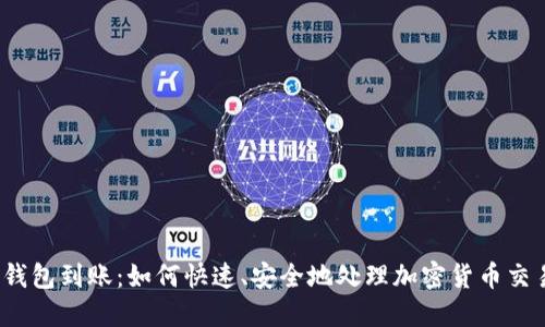 TP钱包到账:如何快速、安全地处理加密货币交易?