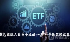 TP钱包提现人民币全攻略：一步一步教你轻松操作