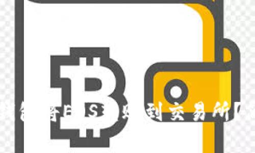 如何通过TP钱包将EOS转账到交易所?简单步骤解析