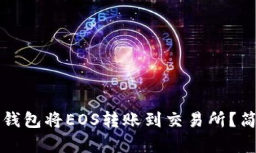 如何通过TP钱包将EOS转账到交易所?简单步骤解析