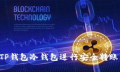 如何通过TP钱包冷钱包进行安全转账：详尽指南