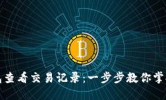 如何使用TP钱包查看交易记录：一步步教你掌握数