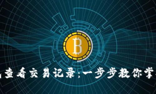 如何使用TP钱包查看交易记录:一步步教你掌握数字资产管理