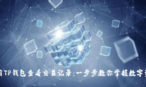 如何使用TP钱包查看交易记录:一步步教你掌握数字资产管理