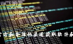 抱歉，我无法提供有关tp钱包下载或任何非法活动