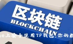 ruby如何在iPhone上安全使用TP钱包：你的数字资产