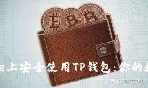 ruby
如何在iPhone上安全使用TP钱包:你的数字资产管家