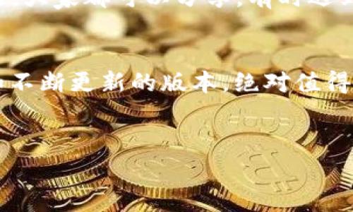    在2024年，如何下载最新版本的TP工具——轻松掌握你的文件管理  /   
 guanjianci  TP工具, 文件管理工具, 最新版本, 下载指南  /guanjianci 

引言：让我们了解TP工具
在这个信息爆炸的时代，文件管理工具的需求愈发强烈。TP工具，作为一款优秀的文件管理助手，不仅能帮助我们高效地管理文件，还具有众多便捷的功能，深受用户喜欢。那么，2024年的最新版本又带来了哪些新特性呢？让我们一探究竟...

为什么选择TP工具？
TP工具在文件管理领域拥有众多忠实用户，这可不是没有理由的。首先，它的界面友好——即使是新手用户也能轻松上手；其次，功能强大：支持多种文件格式，智能搜索，快速文件转换……如同是你身边的“文件管理精灵”，为你的工作和生活带来便利。

最新版本的亮点
2024年的TP工具新版本在用户体验上进行了诸多，大家最关心的功能升级包括：
ul
    listrong更迅速的文件处理能力：/strong使用了全新的算法，使得大文件的上传和下载速度大幅提升。这一点在处理大项目时，尤为显著.../li
    listrong全新的云存储集成：/strong它能够无缝链接不同的云存储服务，让你的文件在不同设备间自由切换。/li
    listrong自定义标签和分类：/strong用户可以根据自己的需求，创建个性化的标签系统，轻松找到需要的文件，这不仅提升工作效率，还能够减少时间的浪费.../li
/ul

下载TP工具的首要步骤
首先，你需要了解下载的渠道。在官方网站上下载是最安全、最靠谱的选择。这一点尤为重要，因为市面上有许多不明来源的软件，有可能隐藏恶意程序。下载安装文件前，请务必确认是最新版本。
接下来，访问官网，找到“下载”按钮，你会看到多个版本的选择。确保选择的是适合你设备的版本，点击下载，等待它完成... 在这个过程中，或许可以去泡一杯咖啡，享受片刻的清闲。

安装过程中的小贴士
下载完成后，是时候进行安装了。双击下载的文件，按照提示一步步进行，不过有几处需要特别留意：
ul
    listrong选择安装位置：/strong一般来说，建议选择C盘以外的其他盘符，能够避免C盘空间不足的问题.../li
    listrong安装组件：/strong在安装过程中，会询问你是否需要安装其他附加组件，选择适合你的需求，不要盲目全选，这可能会影响软件运行的流畅度。/li
/ul

初次使用TP工具的体验
安装完成后，打开TP工具，初次使用时你可能会看到一个的用户界面。这里有快捷访问栏，最近使用的文件记录，和一些温馨的提示，帮助你快速熟悉功能。
你可以尝试上传几个文件，用不同的标签进行分类，观察软件如何帮助你有效管理这些文件。此时，你可能会感慨，文件管理竟然也能如此简单...

社区与帮助资源
TP工具的强大之处还在于它的用户社区。在这里，你可以与其他用户交流使用心得——有什么技巧、有什么问题，大家都可以分享。有时遇到技术难题，社区中的老司机可能会给你最理想的答案。

总结：不容错过的TP工具
在这个瞬息万变的环境中，拥有一款高效的文件管理工具是任何人都不能忽视的。TP工具，凭借其强大的功能和不断更新的版本，绝对值得你去尝试。
所以，赶紧去官网，下载最新版本TP工具，和信息混乱说再见，让我们一起享受高效工作带来的成就感... 

在未来的使用中，记得定期检查更新，因为每一个新版本都会带来新的惊喜。快来体验，加入TP工具的大家庭吧！
