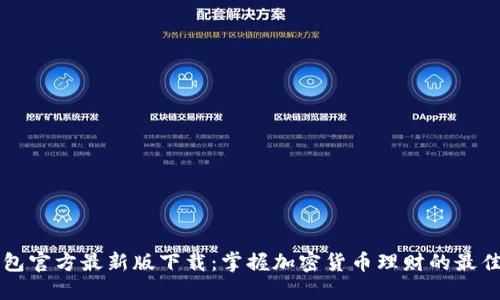 TP钱包官方最新版下载:掌握加密货币理财的最佳助手