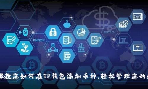 简单步骤教您如何在TP钱包添加币种,轻松管理您的数字资产