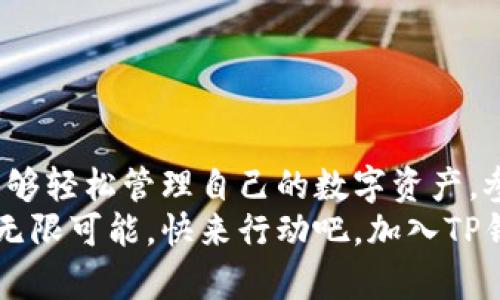   如何安全下载TP钱包安卓手机版？跟随潮流，掌握数字资产！ / 

 guanjianci TP钱包, 安卓下载, 数字资产, 区块链 /guanjianci 

前言：数字时代的资产管理
在这个信息爆炸的时代，数字资产已经成为了我们生活中不可或缺的一部分——不论是投资、交易，还是日常的支付，数字货币正在改变着我们的经济生态。尤其是TP钱包，作为一个广受欢迎的多链数字钱包，让我们能够高效管理多种数字资产，无论是以太坊、比特币，还是其他的山寨币，它都能轻松应对。

TP钱包简介
TP钱包不仅仅是一个简单的加密货币钱包，它更像是一个连接你与区块链世界的桥梁。你可以在这里进行快速的交易、查看资产，以及参与各种区块链项目。它的用户友好界面，易于导航的设计，都使得即使是刚入门的用户也能迅速上手。

安卓手机用户：下载TP钱包的第一步
对于很多安卓手机用户来说，下载TP钱包可能是接触数字资产的第一步。然而，面对各种下载来源和安全隐患，选择一个安全且可靠的下载渠道尤为重要。你知道吗？直接在官方渠道下载是确保安全的最佳方式。

如何安全下载TP钱包
那么，如何确保我们下载的是正版TP钱包呢？这就需要我们遵循几个简单的步骤：
ul
    listrong访问官方网站：/strong千万不要落入小广告或不明链接的陷阱。直接访问TP钱包的官方网站，确保你下载的是最新版本。/li
    listrong选择适合你的版本：/strongTP钱包提供了多个平台的版本：安卓、iOS、甚至桌面端。找到“安卓下载”选项，点击进入。/li
    listrong安装前确认安全性：/strong在安装下载包前，可以查看一些相关的用户评价和新版更新说明，这样能更好地了解到这款钱包的可靠性。/li
    listrong启动后进行安全设置：/strong下载并安装后，务必在首次启用时认真设置安全权限，包括密码、指纹识别等，确保自己的资产安全。/li
/ul

安装过程中的小贴士
在安装过程中，你可能会遇到一些问题，比如安装包无法打开，或是提示不明来源的应用不能安装。这是因为安卓系统对于未知来源的应用有严格的限制。
在这种情况下，你可以进入设置，找到“安全性”选项，允许“未知来源”的安装。但请注意，完成后要记得关闭此权限，以防止其他恶意软件的入侵。

TP钱包的核心功能
那么TP钱包究竟有什么样的核心功能呢？让我们来看看：
ul
    listrong多链支持：/strong你可以同时管理多个链上的资产，便捷无比。/li
    listrong内置交易所：/strong在应用内即可进行交易，随时随地把握市场动态。/li
    listrong强大的DApp生态：/strong即使不懂技术，也能体验到区块链的魅力，参与各种去中心化应用。/li
    listrong资产安全保障：/strong多重签名、自我控制私钥等技术，大大提升安全性。/li
/ul

使用TP钱包的前期准备
在你成功下载并安装TP钱包之后，我们建议你进行一些前期准备，以便更好地使用这个工具。
ul
    listrong备份助记词：/strong每个钱包创建后都会生成一组助记词，这些是你找回钱包的唯一凭证。所以务必要保密并备份好。/li
    listrong熟悉界面：/strong花点时间熟悉一下TP钱包的各个功能和界面布局，掌握导航，能让你的操作更得心应手。/li
/ul

常见问题解答
在使用TP钱包的过程中，你可能会遇到一些常见问题。我们来解答几个最常见的疑惑：

h41. TP钱包安全吗？/h4
TP钱包采用了多重加密和去中心化设计，用户资产控制在自己手中，安全性较高。然而，用户也需要自身注意安全，避免泄露私钥和助记词。

h42. 可否在TP钱包中直接进行交易？/h4
是的，TP钱包内置了一些去中心化交易所，用户可以直接在应用中进行交易，非常方便。

h43. 如何找回我的钱包？/h4
通过助记词或私钥可以在任何一款支持相应标准的钱包软件中找回你的资产。

总结
下载TP钱包不仅仅是一个简单的步骤，而是你进入数字资产领域的第一步。确保从官方渠道下载、重视安全设置，熟悉其核心功能，你就能够轻松管理自己的数字资产，参与到这个充满潜力的市场中。
未来无论市场如何变化，TP钱包都将是你智能资产管理的得力助手。在这个充满不确定性的时代，掌握这些技能，将为你的数字生活增添无限可能。快来行动吧，加入TP钱包的世界，这...真的很值得！