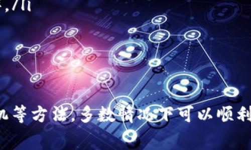 在使用TP钱包（TokenPocket）进行数字货币交易时，遇到“充钱没有矿工费”的问题，可能会让不少用户感到困惑和担心。下面，我们将详细探讨这一问题，并提供解决方案，帮助用户在使用TP钱包时避免不必要的麻烦。

什么是TG钱包？
TP钱包是一款专注于多链数字资产管理和去中心化交易的数字钱包。它支持多种区块链资产，如以太坊、比特币、波场等，大大便利了用户的数字资产管理。
但是，作为一个去中心化的钱包，TP钱包的交易依赖于区块链网络，而进行这些交易是需要支付矿工费的。这是为了激励矿工验证和处理交易，确保区块链的运行安全与高效。

矿工费的作用
矿工费（也称为交易费）是每一次交易不可避免的一部分。无论您是在转账、充币或进行其他操作，矿工费都是区块链网络的一项必要支出。如果没有足够的矿工费，您的交易可能会被延迟，甚至根本无法完成。
丰富的用户体验往往依赖于更快的交易确认，而高额的矿工费则能推动交易在网络中优先处理。换句话说，矿工费虽然看似是一项额外支出，但却是确保交易顺利完成的“通行证”。

为什么会出现“没有矿工费”的问题？
用户在TP钱包中充钱时，出现“没有矿工费”的提示，可能是由于以下几种原因：
ul
    li账户余额不足：如果您的钱包余额小于当前需要支付的矿工费，那么就会出现无法完成交易的情况。/li
    li交易设置错误：在进行充值时，如果未正确设置交易费用，系统也会提示没有矿工费。/li
    li网络拥堵：在区块链网络繁忙时，交易所需的矿工费也会相应增加，甚至某些时候，可能会出现无法正常支付的现象。/li
/ul

如何解决“没有矿工费”的问题？
面对这个棘手的问题，用户可以采取以下措施来解决：

h41. 确保账户余额充足/h4
首先，请确保您的TP钱包中有足够的余额来支付矿工费。您可以通过转账或其他方式向钱包地址充入需要的代币。如以太坊（ETH）作为支付矿工费的一种，确保在这方面保持充足的额度。

h42. 调整交易费用设置/h4
在TP钱包中，很多时候您可以手动设置交易费用。建议设定一个合适的费用，以确保交易能够顺利进行。通常，TP钱包会有“低”、“中”、“高”三种费用设置供您选择，选择“中”或“高”能有效提高交易的确认速度。

h43. 等待网络拥堵缓解/h4
有时，您可能会遇到大量用户同时进行交易的情况，这使得矿工费飙升。此时，可以选择等待一段时间，待网络复苏后再进行交易。这不仅确保了费用的合理性，也能提高交易成功率。

h44. 使用其他钱包工具/h4
如TP钱包问题反复升级，您可以考虑暂时使用其他数字钱包工具进行转账或充币操作，比如MetaMask或其他受欢迎的数字货币钱包。这样可以为您避免潜在的费用问题。

小贴士：如何降低交易费用
为了有效降低交易费用，用户可以参考以下策略：
ul
    li选择合适的交易时机：在网络较为平稳时进行交易，通常矿工费较低。/li
    li使用合适的链进行转账：一些项目在特定区块链上的转账费用可能低于以太坊，例如波场、BSC（Binance Smart Chain）。/li
    li参加平台的活动：不少数字交易所或钱包会不定期推出关于手续费的优惠活动，关注这些信息，能够节省交易费用。/li
/ul

总结
在使用TP钱包时，如果遇到“充钱没有矿工费”的情况，不必过于恐慌。通过检查账户余额、合理设置交易费用及适时选择交易时机等方法，多数情况下可以顺利解决这个问题。同时，了解矿工费相关知识，有助于用户更好地管理数字资产及提升交易体验，希望以上的建议能对您有所帮助。