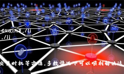 在使用TP钱包（TokenPocket）进行数字货币交易时，遇到“充钱没有矿工费”的问题，可能会让不少用户感到困惑和担心。下面，我们将详细探讨这一问题，并提供解决方案，帮助用户在使用TP钱包时避免不必要的麻烦。

什么是TG钱包？
TP钱包是一款专注于多链数字资产管理和去中心化交易的数字钱包。它支持多种区块链资产，如以太坊、比特币、波场等，大大便利了用户的数字资产管理。
但是，作为一个去中心化的钱包，TP钱包的交易依赖于区块链网络，而进行这些交易是需要支付矿工费的。这是为了激励矿工验证和处理交易，确保区块链的运行安全与高效。

矿工费的作用
矿工费（也称为交易费）是每一次交易不可避免的一部分。无论您是在转账、充币或进行其他操作，矿工费都是区块链网络的一项必要支出。如果没有足够的矿工费，您的交易可能会被延迟，甚至根本无法完成。
丰富的用户体验往往依赖于更快的交易确认，而高额的矿工费则能推动交易在网络中优先处理。换句话说，矿工费虽然看似是一项额外支出，但却是确保交易顺利完成的“通行证”。

为什么会出现“没有矿工费”的问题？
用户在TP钱包中充钱时，出现“没有矿工费”的提示，可能是由于以下几种原因：
ul
    li账户余额不足：如果您的钱包余额小于当前需要支付的矿工费，那么就会出现无法完成交易的情况。/li
    li交易设置错误：在进行充值时，如果未正确设置交易费用，系统也会提示没有矿工费。/li
    li网络拥堵：在区块链网络繁忙时，交易所需的矿工费也会相应增加，甚至某些时候，可能会出现无法正常支付的现象。/li
/ul

如何解决“没有矿工费”的问题？
面对这个棘手的问题，用户可以采取以下措施来解决：

h41. 确保账户余额充足/h4
首先，请确保您的TP钱包中有足够的余额来支付矿工费。您可以通过转账或其他方式向钱包地址充入需要的代币。如以太坊（ETH）作为支付矿工费的一种，确保在这方面保持充足的额度。

h42. 调整交易费用设置/h4
在TP钱包中，很多时候您可以手动设置交易费用。建议设定一个合适的费用，以确保交易能够顺利进行。通常，TP钱包会有“低”、“中”、“高”三种费用设置供您选择，选择“中”或“高”能有效提高交易的确认速度。

h43. 等待网络拥堵缓解/h4
有时，您可能会遇到大量用户同时进行交易的情况，这使得矿工费飙升。此时，可以选择等待一段时间，待网络复苏后再进行交易。这不仅确保了费用的合理性，也能提高交易成功率。

h44. 使用其他钱包工具/h4
如TP钱包问题反复升级，您可以考虑暂时使用其他数字钱包工具进行转账或充币操作，比如MetaMask或其他受欢迎的数字货币钱包。这样可以为您避免潜在的费用问题。

小贴士：如何降低交易费用
为了有效降低交易费用，用户可以参考以下策略：
ul
    li选择合适的交易时机：在网络较为平稳时进行交易，通常矿工费较低。/li
    li使用合适的链进行转账：一些项目在特定区块链上的转账费用可能低于以太坊，例如波场、BSC（Binance Smart Chain）。/li
    li参加平台的活动：不少数字交易所或钱包会不定期推出关于手续费的优惠活动，关注这些信息，能够节省交易费用。/li
/ul

总结
在使用TP钱包时，如果遇到“充钱没有矿工费”的情况，不必过于恐慌。通过检查账户余额、合理设置交易费用及适时选择交易时机等方法，多数情况下可以顺利解决这个问题。同时，了解矿工费相关知识，有助于用户更好地管理数字资产及提升交易体验，希望以上的建议能对您有所帮助。