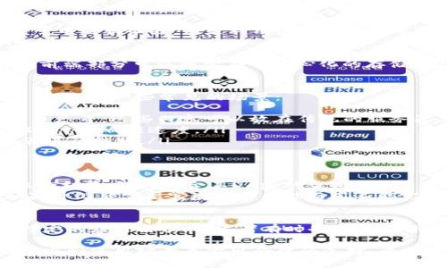 TP钱包的DApp（去中心化应用）是否需要服务器，这个问题的答案依赖于DApp的具体架构和功能。下面来探讨这一主题。

什么是TP钱包？
TP钱包，或称为TokenPocket钱包，是一款多链跨平台的数字资产钱包。它支持多种区块链网络，允许用户在这些网络上进行资产管理、交易和应用交互。凭借其去中心化的特点，TP钱包为用户提供了一种安全、便捷的数字资产管理方式。

DApp的基本概念
DApp，即去中心化应用，是一种基于区块链技术构建的应用程序。与传统的应用程序不同，DApp通常不会依赖于中央服务器，而是利用区块链的去中心化特性，通过智能合约来实现应用逻辑和业务规则。

TP钱包DApp的工作原理
在TP钱包中，DApp可以直接与区块链互动，用户通过钱包与DApp进行交互，而不是通过中介或服务器。DApp的前端部分可以托管在去中心化的存储平台上，比如IPFS（星际文件系统），从而完全不需要传统服务器的支持。

需要服务器的情况
尽管DApp的绝大部分功能都可以在去中心化的环境中实现，但在某些情况下，开发者可能会选择使用服务器。以下是一些常见的场景：
ul
    listrong数据存储：/strong如果DApp需要存储大量非链上数据，比如用户的个人偏好设置、应用的运行日志等，这些内容可以放在传统的服务器上，以便于访问和管理。/li
    listrong性能：/strong在高并发场景下，使用服务器来处理一些数据可以减轻区块链网络的负担，提升DApp的响应速度。/li
    listrong用户认证：/strong某些DApp可能需要实现更复杂的用户验证流程，此时可以借助传统的服务器进行辅助。/li
/ul

去中心化与服务器架构的选择
使用服务器虽然可以增加一些操作的灵活性和性能，但这也与去中心化的初衷相悖。因此，开发者需要仔细权衡利弊，选择适合其DApp的架构。
例如，在开发过程中，如果确定DApp的主要功能依赖于区块链智能合约，那么可以尽量避免使用服务器。而如果升级后需要实现某些功能而又不能完全依赖智能合约，再考虑添加服务器架构也是合理的选择...

总结
TP钱包的DApp可以在没有传统服务器的情况下运行，利用区块链的特性来实现去中心化的功能。然而，根据特定的应用需求，开发者有时也可能选择使用服务器来用户体验或处理复杂的数据交互。因此，是否需要服务器，完全取决于DApp的设计和功能需求。

通过上述分析，我们可以看到，TP钱包的DApp是否需要服务器并没有固定的标准，而是需要根据实际的功能需求和使用场景来做出合理的选择。希望这些信息对你理解TP钱包DApp的构架有所帮助！