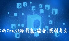 如何选择最适合你的Trust冷钱包：安全、便利与文