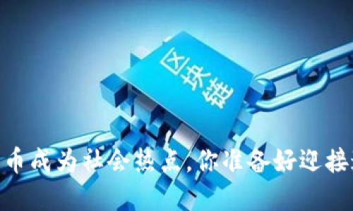吵虚拟币:当数字货币成为社会热点,你准备好迎接这场金融革命了吗?