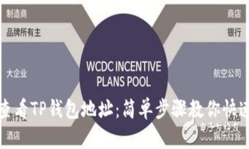 如何查看TP钱包地址:简单步骤教你快速获取