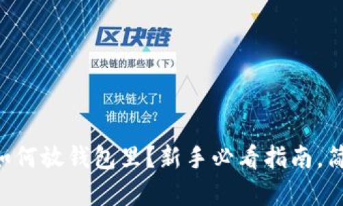 虚拟币如何放钱包里?新手必看指南,简单易懂!