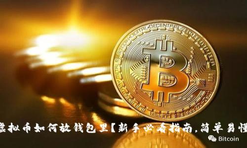 虚拟币如何放钱包里?新手必看指南,简单易懂!