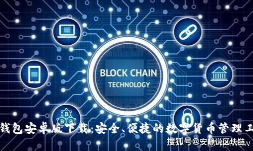 TP钱包安卓版下载:安全、便捷的数字货币管理工具