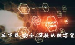 TP钱包安卓版下载：安全、便捷的数字货币管理工