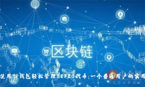 如何使用TP钱包轻松管理BEP20代币:一个普通用户的实用指南