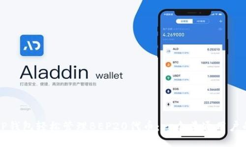 如何使用TP钱包轻松管理BEP20代币:一个普通用户的实用指南