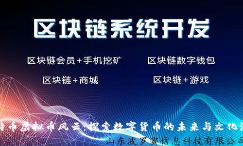 比特币虚拟币风云:探索数字货币的未来与文化潮流