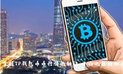 快速掌握TP钱包币币行情的秘诀：小白也能轻松上