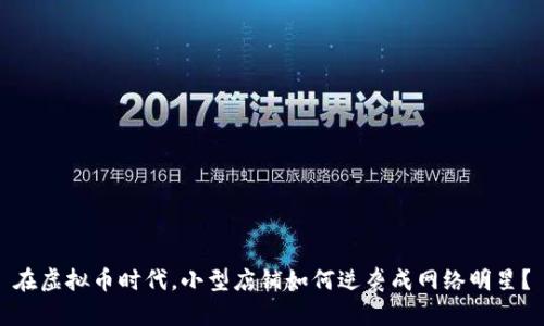 在虚拟币时代，小型店铺如何逆袭成网络明星？