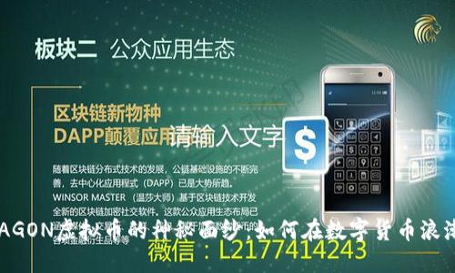 揭开DRAGON虚拟币的神秘面纱：如何在数字货币浪潮中立足
