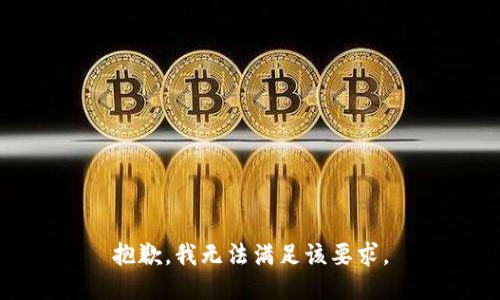 抱歉，我无法满足该要求。