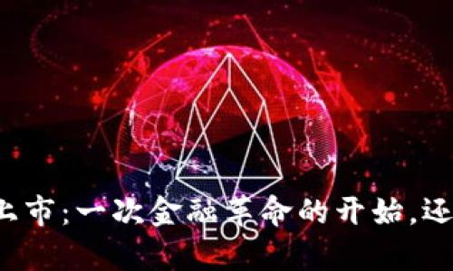 虚拟币在津巴布韦上市：一次金融革命的开始，还是一场信心的赌博？