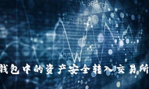 如何将TP钱包中的资产安全转入交易所：完整指南