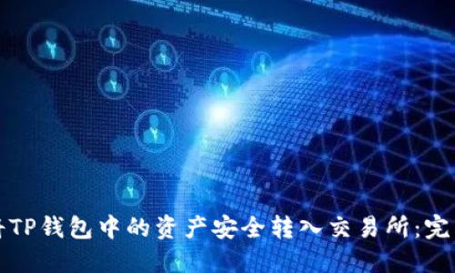 如何将TP钱包中的资产安全转入交易所：完整指南