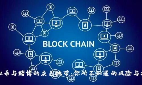 虚拟币与赌博的灰色地带：你所不知道的风险与机遇