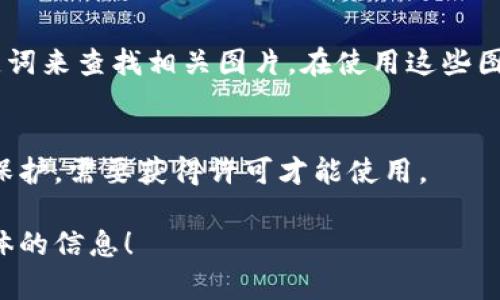 目前，我无法直接生成或展示图片，但我可以为你提供一种方式来获取各类虚拟币的图片，并推荐一些可靠的来源。这方面的内容可以帮助你在互联网上找到质量较高的虚拟币相关图片。

### 如何获取虚拟币图片

#### 1. **官方网站**
大多数虚拟币都有自己的官方网站，通常会在网站上提供logo和其他相关图片。你可以访问以下网站：
- 比特币（Bitcoin）：[bitcoin.org](https://bitcoin.org/)
- 以太坊（Ethereum）：[ethereum.org](https://ethereum.org/)
- 瑞波币（Ripple/XRP）：[ripple.com](https://ripple.com/)
- 莱特币（Litecoin）：[litecoin.org](https://litecoin.org/)

#### 2. **加密货币交易所**
加密货币交易所通常会提供各种数字货币的标志和图表，常见的平台包括：
- Coinbase
- Binance
- Huobi
- OKEx

#### 3. **图库网站**
如果你需要高质量、免费的图像，可以使用以下网站查找虚拟币图片：
- [Unsplash](https://unsplash.com/)
- [Pexels](https://www.pexels.com/)
- [Pixabay](https://pixabay.com/)

#### 4. **社交媒体**
在社交媒体平台上，尤其是Twitter和Reddit，你可以找到许多与虚拟币相关的图形和讨论，尤其是在专门的加密货币论坛和帐号上。

#### 5. **Google 图片搜索**
使用Google的图片搜索功能，你可以输入“比特币logo”、“以太坊图像”等关键词来查找相关图片。在使用这些图片时，请确保遵循版权要求。

### 注意事项
在下载和使用任何图片时，务必要尊重版权和使用条款。有些图片可能受到保护，需要获得许可才能使用。

如果你有任何特定的虚拟币或主题需要了解，可以告诉我，我为你提供更具体的信息！
